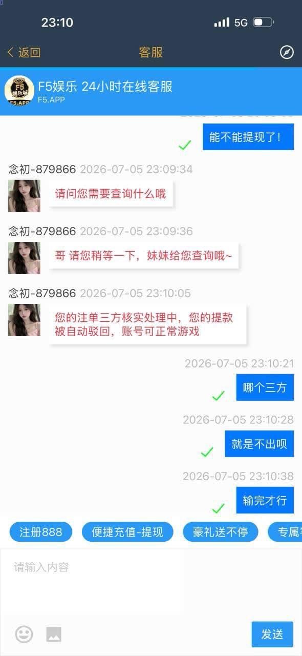 曝光 F5娱乐城，这就是个只进不出的网赌黑平台！